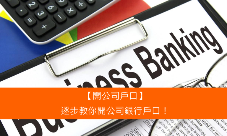 Read more about the article 【開公司戶口】逐步教你開公司銀行戶口！