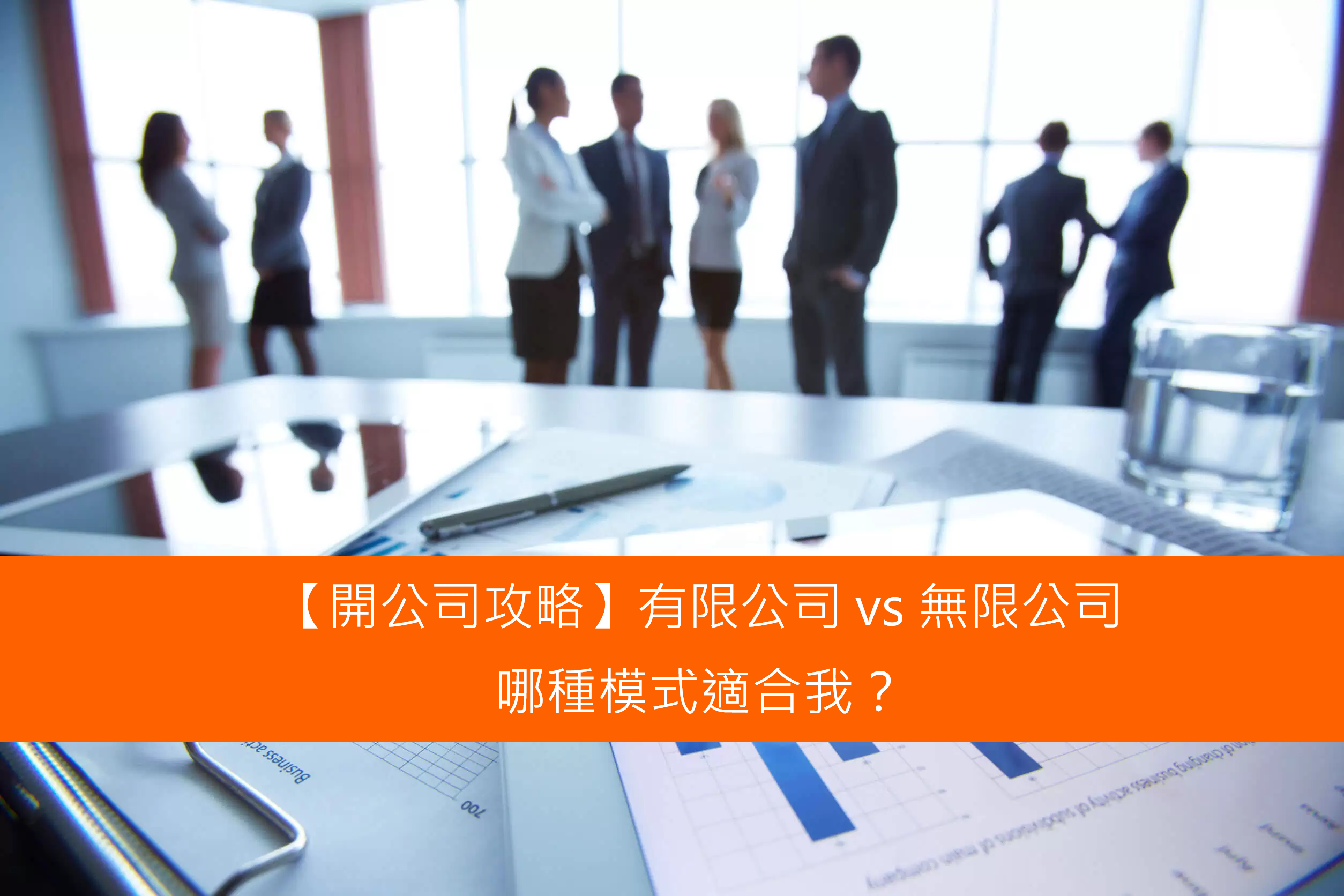 Read more about the article 【開公司攻略】有限公司 vs 無限公司 哪種模式適合我？