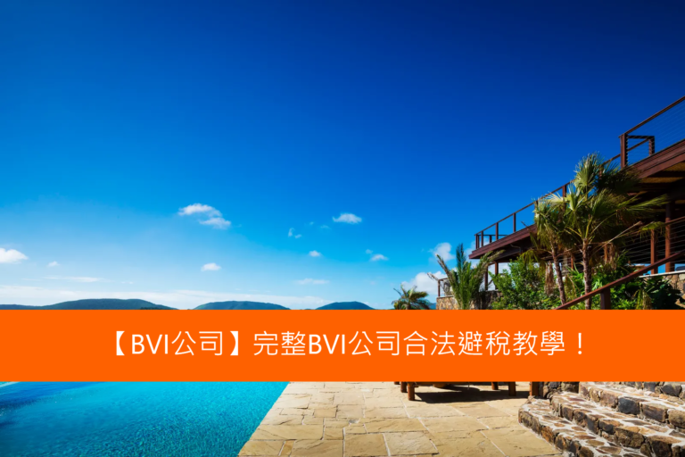 Read more about the article  【BVI公司】完整BVI公司合法避稅教學！