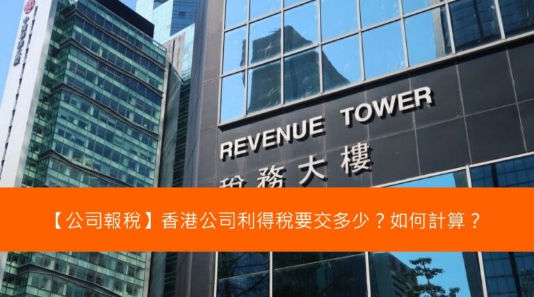 Read more about the article 【公司報稅】香港公司利得稅要交多少？如何計算？