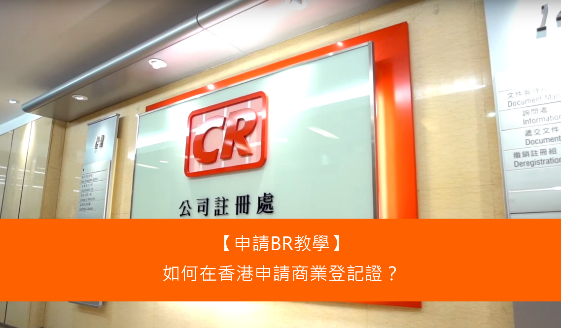 Read more about the article 【申請BR教學】如何在香港申請商業登記證？