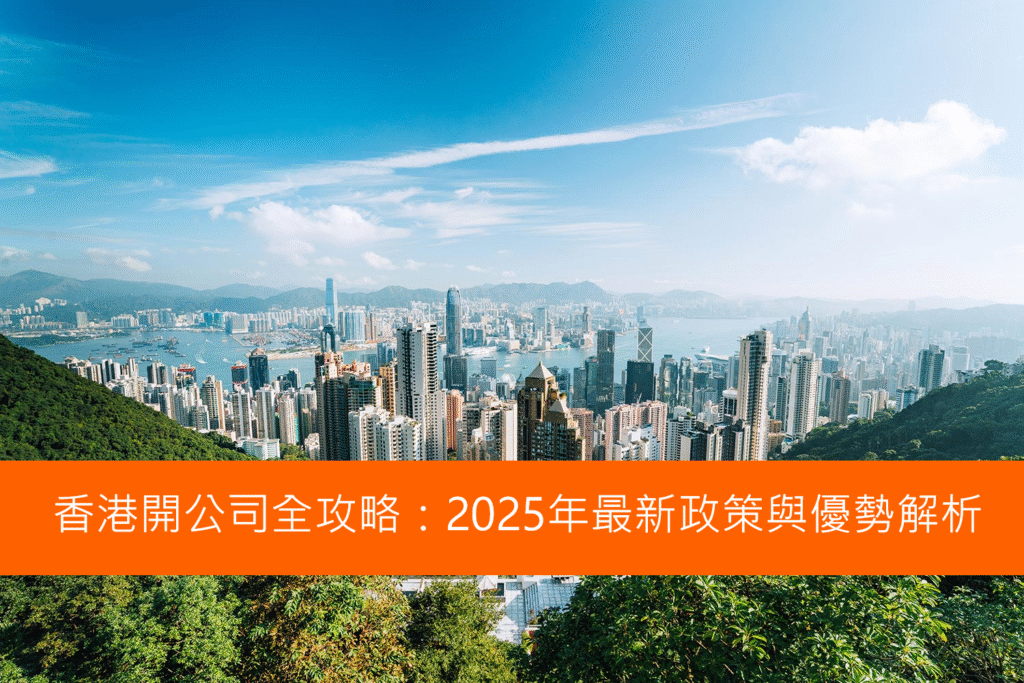香港開公司全攻略:2025年最新政策與優勢解析