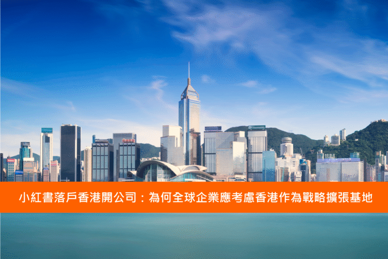 Read more about the article 小紅書落戶香港開公司：為何全球企業應考慮香港作為戰略擴張基地
