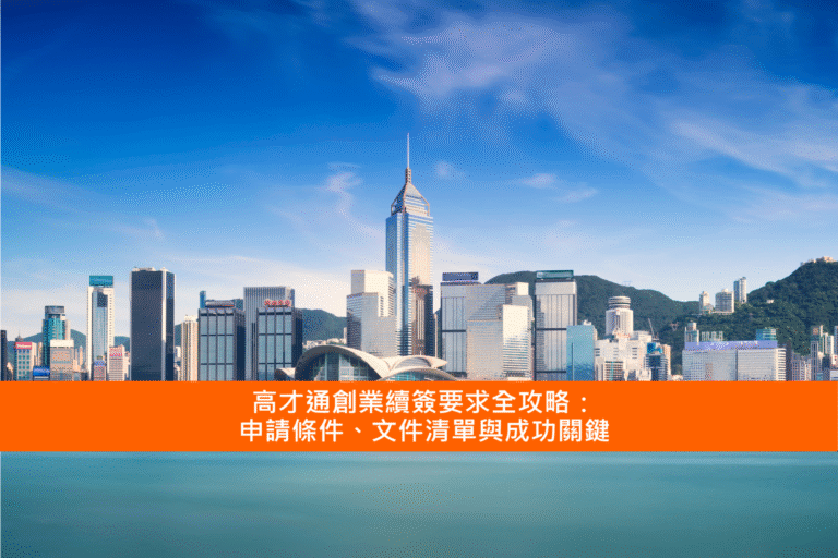 Read more about the article 高才通創業續簽要求全攻略：申請條件、文件清單與成功關鍵