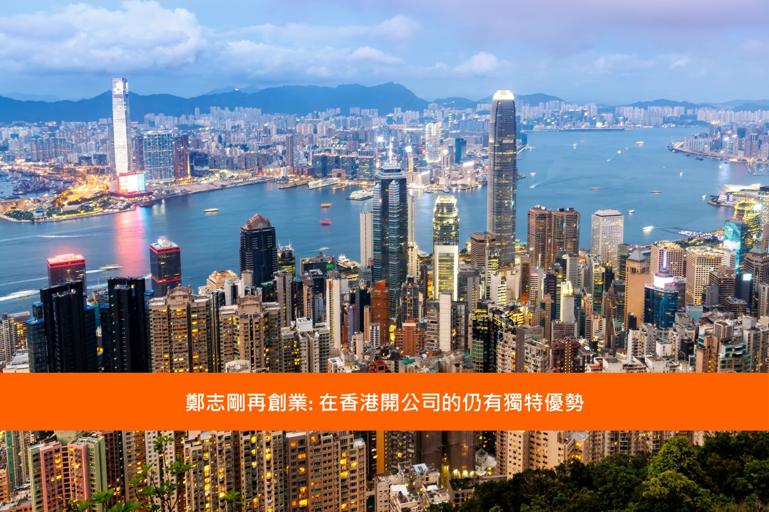 Read more about the article 鄭志剛再創業: 在香港開公司的仍有獨特優勢