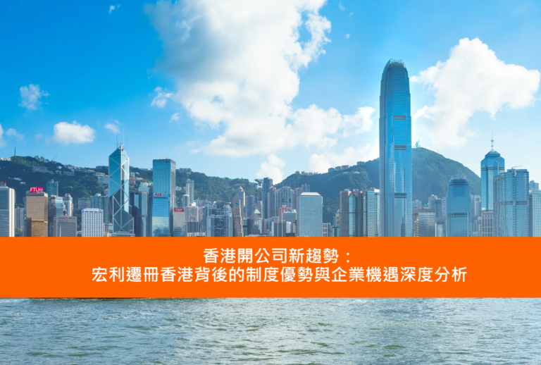 Read more about the article 香港開公司新趨勢：宏利遷冊香港背後的制度優勢與企業機遇深度分析