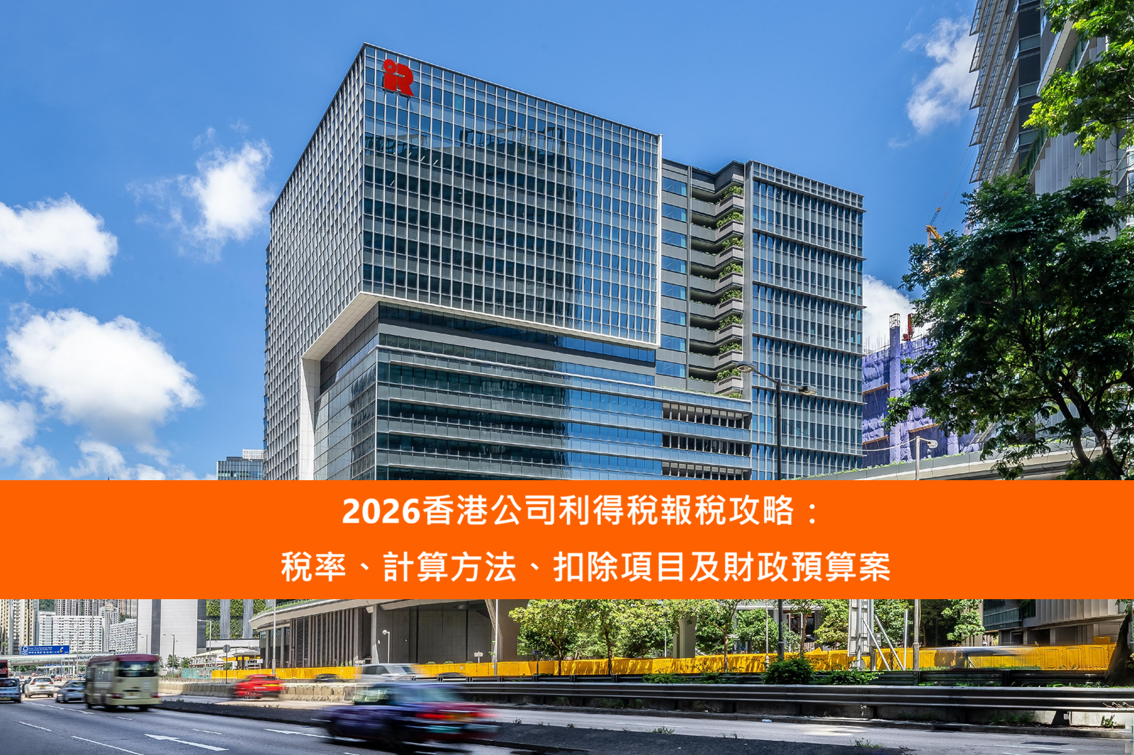 Read more about the article 2026香港公司利得稅報稅攻略：稅率、計算方法、扣除項目及財政預算案