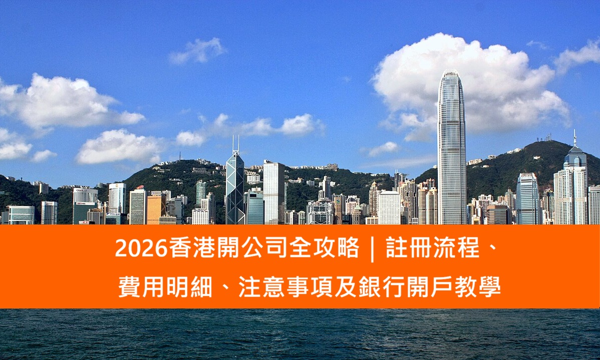 Read more about the article 2026香港開公司全攻略｜註冊流程、費用明細、注意事項及銀行開戶教學