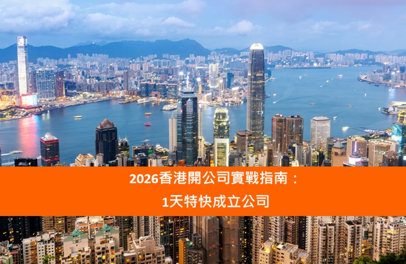 You are currently viewing 2026香港開公司實戰指南：1天特快成立公司