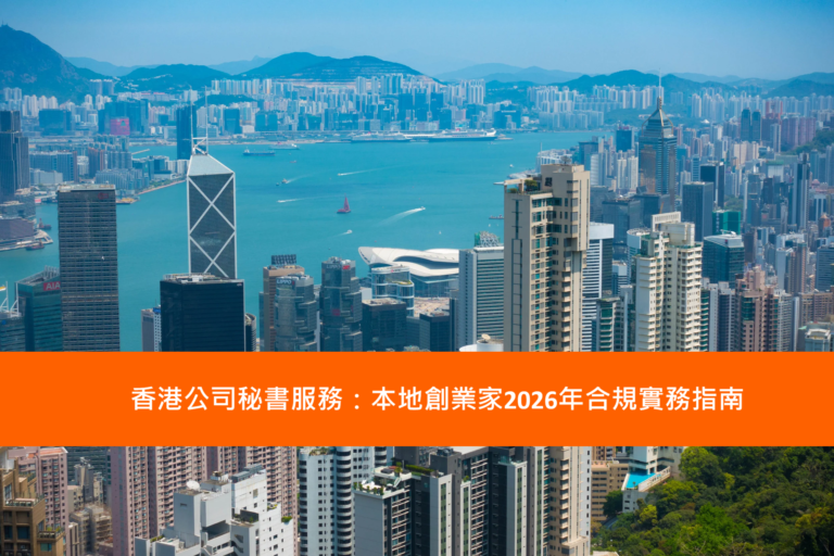 Read more about the article 香港公司秘書服務：本地創業家2026年合規實務指南