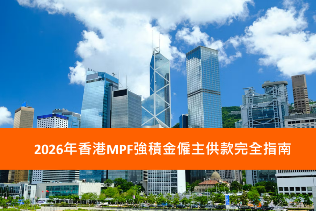 2026年香港MPF強積金僱主供款完全指南