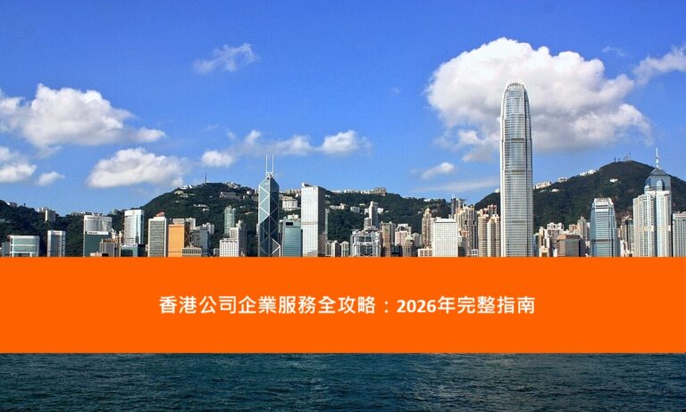 Read more about the article 香港公司企業服務全攻略：2026年完整指南