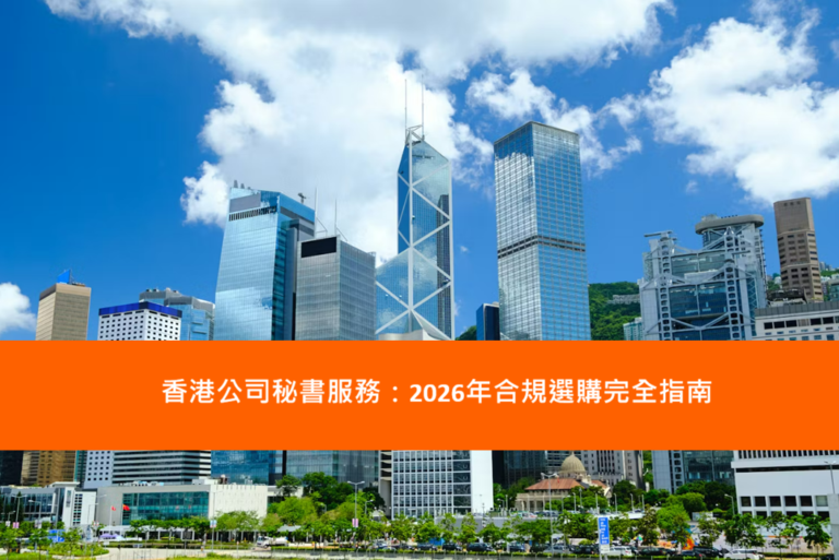 Read more about the article 香港公司秘書服務：2026年合規選購完全指南