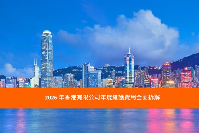 Read more about the article 2026 年香港有限公司年度維護費用全面拆解