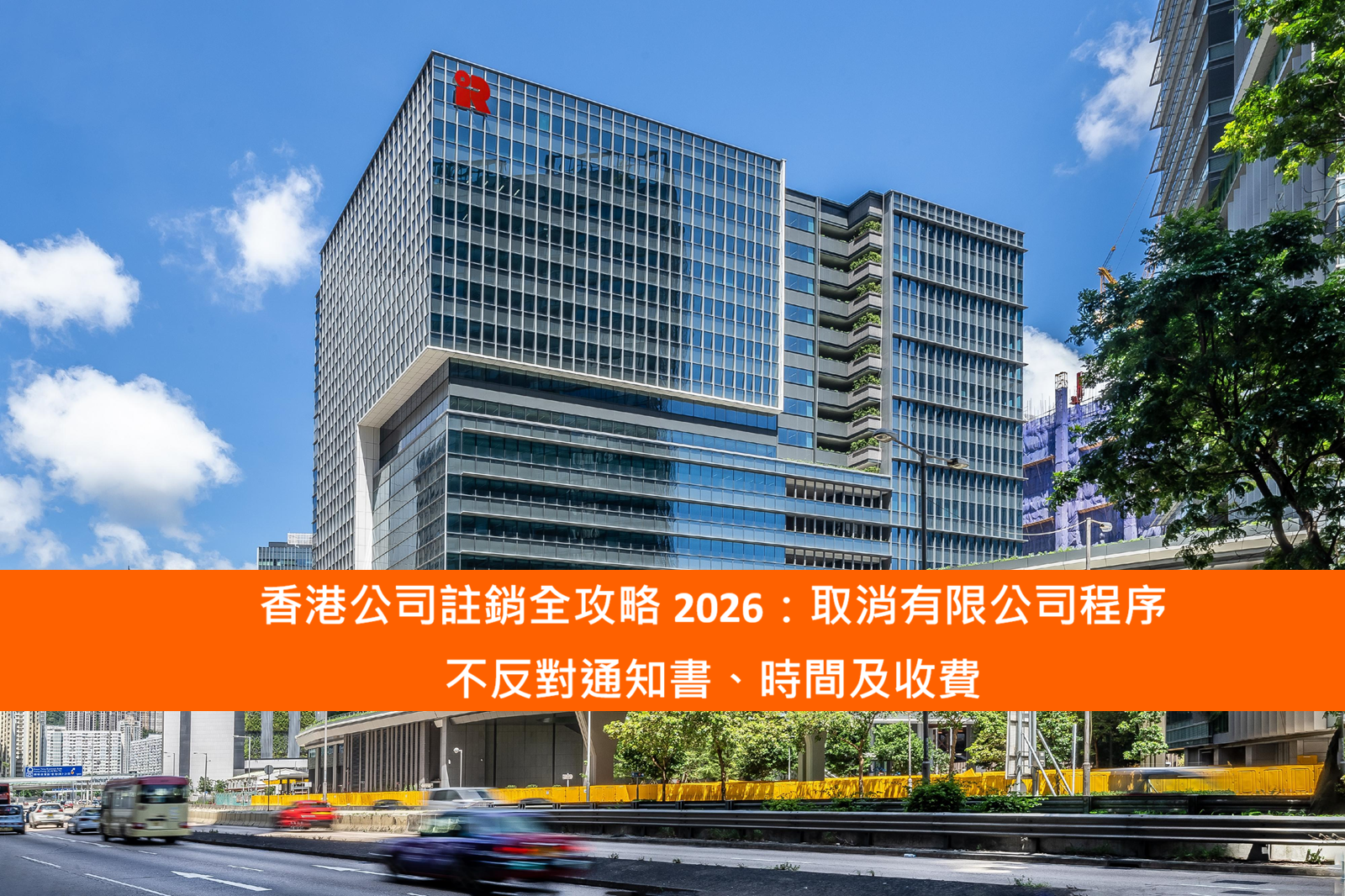 You are currently viewing 香港公司註銷全攻略 2026：取消有限公司程序、不反對通知書、時間及收費