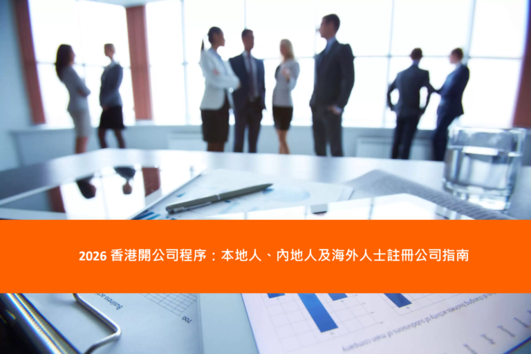 Read more about the article 2026 香港開公司程序：本地人、內地人及海外人士註冊公司指南