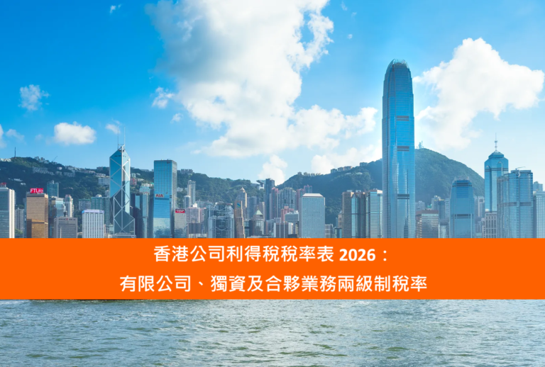 Read more about the article 香港公司利得稅稅率表 2026：有限公司、獨資及合夥業務兩級制稅率